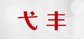 弋豐品牌logo