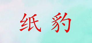 紙豹品牌logo