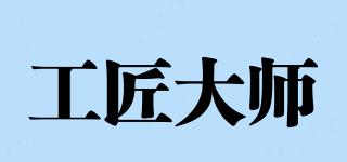 工匠大師品牌logo