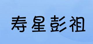 壽星彭祖品牌logo