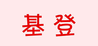 基登品牌logo