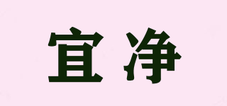 宜凈品牌logo