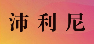沛利尼品牌logo