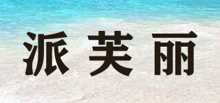 派芙麗品牌logo