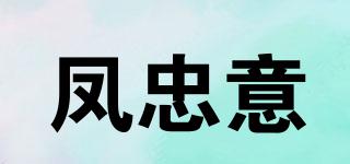 鳳忠意品牌logo