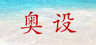 奧設品牌logo
