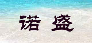諾盛品牌logo