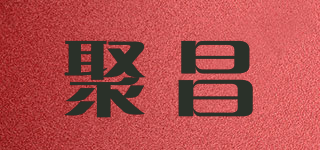 JH/聚昌品牌logo