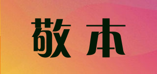 敬本品牌logo