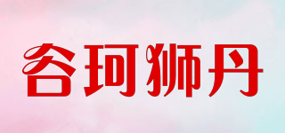 谷珂獅丹品牌logo
