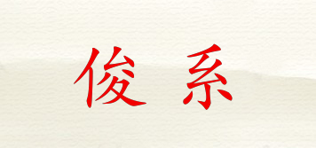 俊系品牌logo