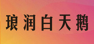 瑯潤(rùn)白天鵝品牌logo