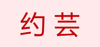 約蕓品牌logo