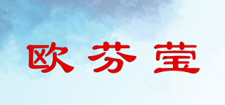 歐芬瑩品牌logo