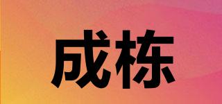 成棟品牌logo