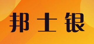 邦士銀品牌logo