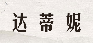 達蒂妮品牌logo