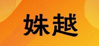 姝越品牌logo
