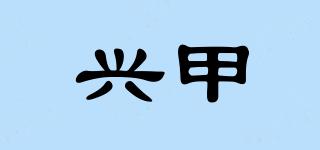 興甲品牌logo