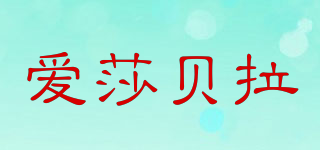 Aisabella/愛(ài)莎貝拉品牌logo
