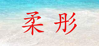 柔彤品牌logo