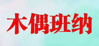 木偶班納品牌logo