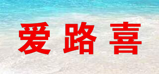 愛路喜品牌logo