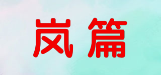 嵐篇品牌logo