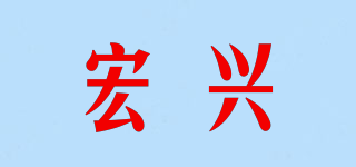 宏興品牌logo