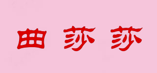 曲莎莎品牌logo