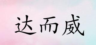 DAERV/達而威品牌logo