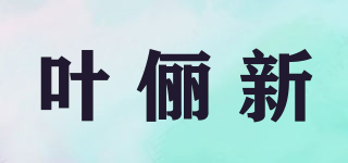 AELESEEN/葉儷新品牌logo
