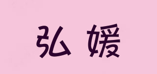 弘媛品牌logo