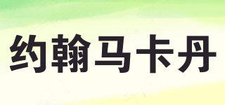 John MacAdam/約翰馬卡丹品牌logo