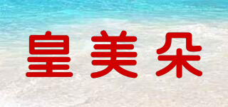 皇美朵品牌logo