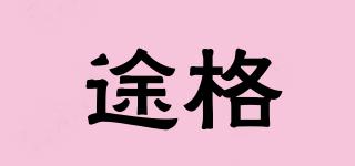 途格品牌logo