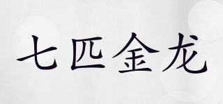七匹金龍品牌logo