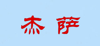 杰薩品牌logo