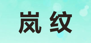 嵐紋品牌logo