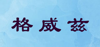 格威茲品牌logo