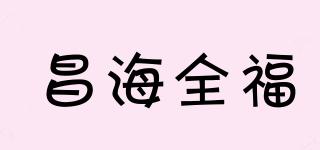 昌海全福品牌logo