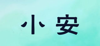 小安品牌logo