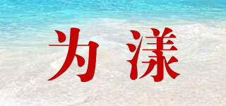 為漾品牌logo