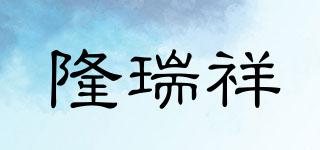 隆瑞祥品牌logo
