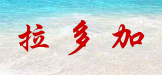 LADOGA/拉多加品牌logo