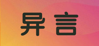 異言品牌logo