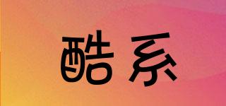 酷系品牌logo