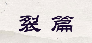 裂篇品牌logo