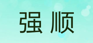 強(qiáng)順品牌logo