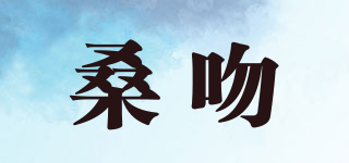 桑吻品牌logo
